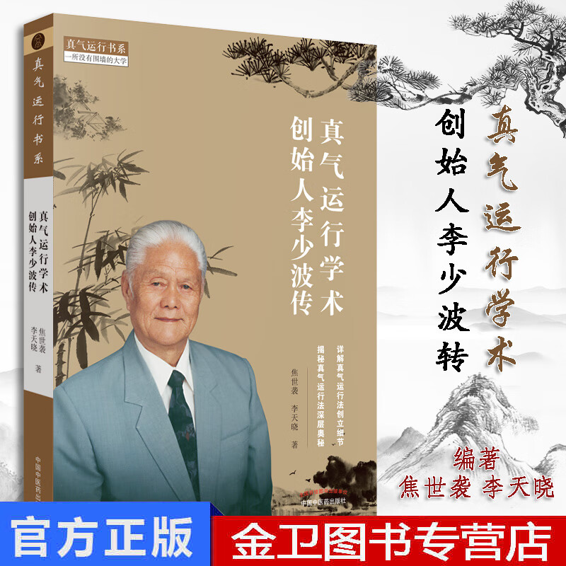 真气运行学术创始人李少波传 中国中医药出版社