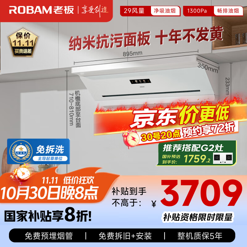 老板（Robam）抽吸排油烟机国家补贴顶侧吸超薄以旧换新29大吸力静音一级能效盐系G2白色可配燃气灶孟子义同款