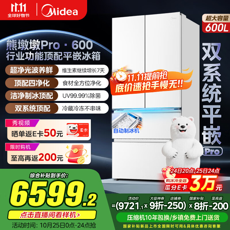 美的（Midea）熊墩墩Pro600法式多门四门双系统嵌入式除菌一级能效制冰家用电冰箱国家补贴BCD-600WUFIPZM(E)白