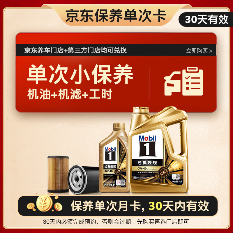 美孚（Mobil）京东养车 金美孚1号保养单次卡0W-40 SP级 5L  30天可用