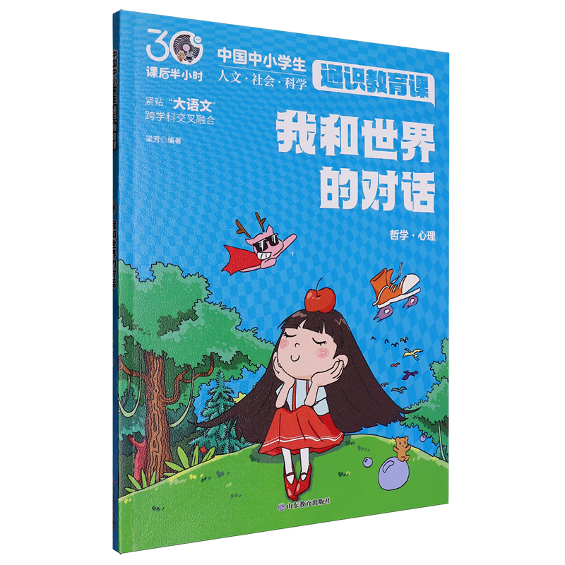 【新华书店】我和世界的对话.哲学心理 正版包邮