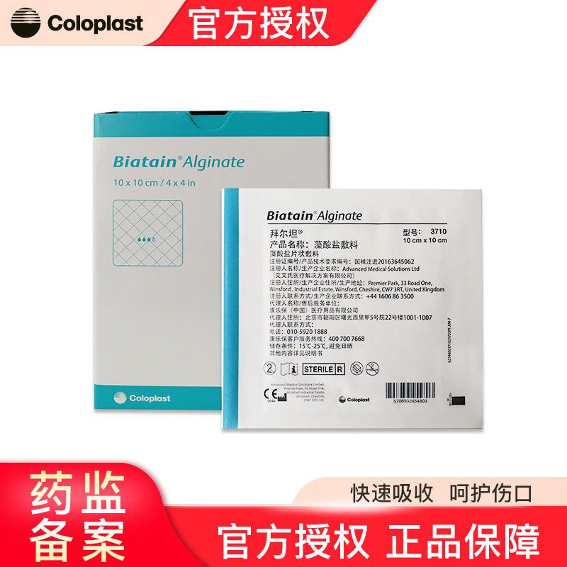 康乐保(coloplast)康乐保3710拜尔坦藻酸盐敷料医用10cm伤口敷料渗液
