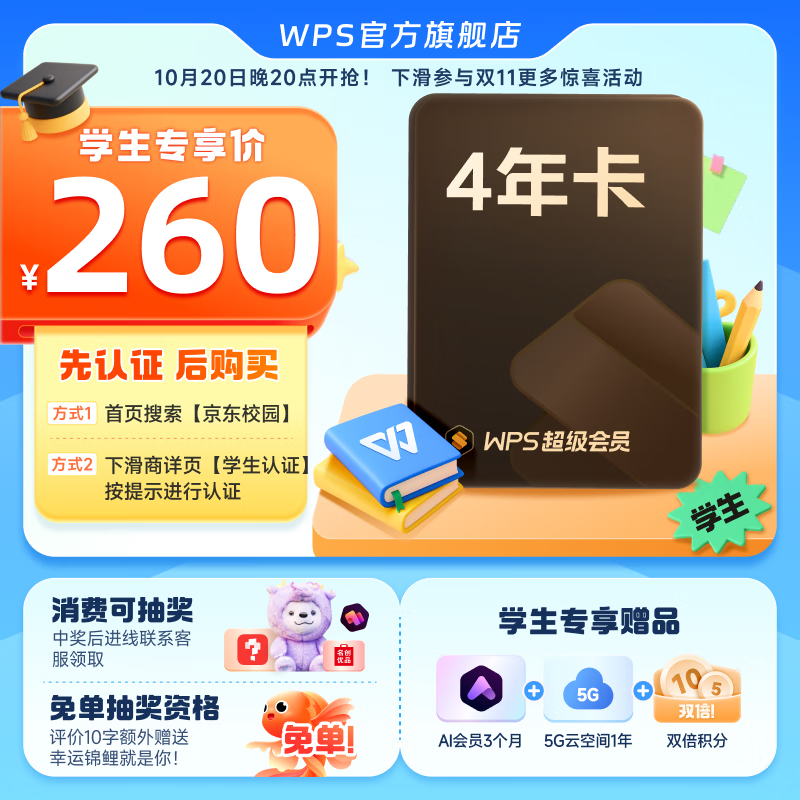 【学生专享】WPS超级会员年卡 论文排版外文翻译PPT模板PDF编辑 填写手机号直充到账 限购1件 【学生福利260元】WPS超级会员4年卡