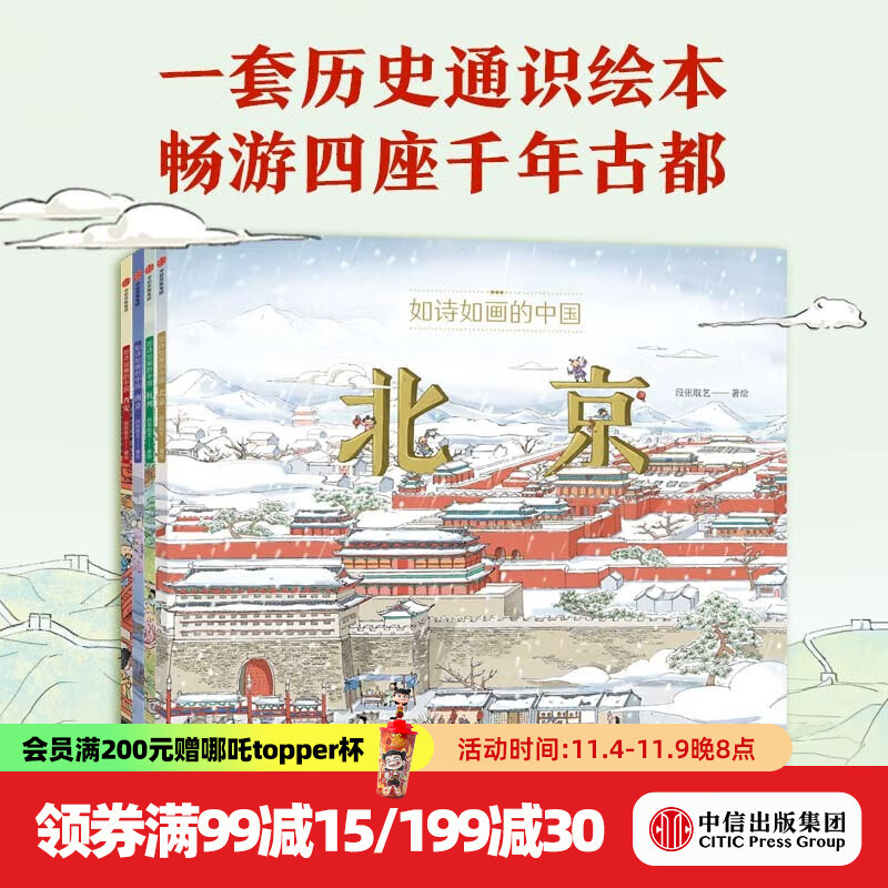 如诗如画的中国系列 【5-12岁】 段张取艺 著 历史通识绘本 畅游千年文化古都 提升艺术审美  儿童科普 中信出版社图书 如诗如画的中国系列（套装4册）