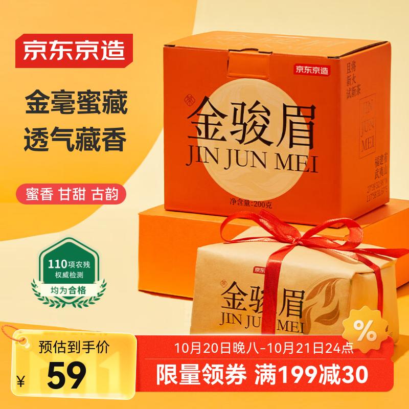 京东京造 金骏眉红茶武夷山蜜香小种正山200g新茶茶叶礼盒 自营 送礼