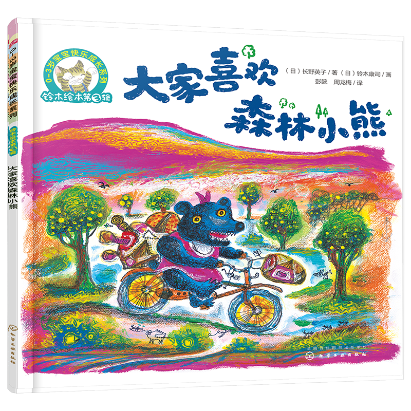 《3-6岁儿童情商培养系列·铃木绘本第3辑：大家喜欢森林小熊》