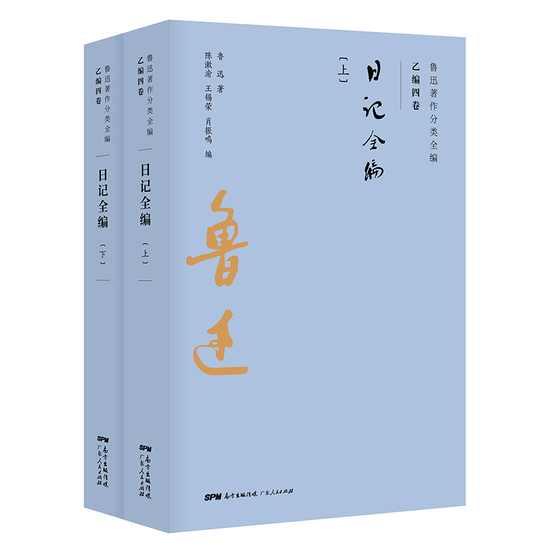 鲁迅著作分类全编：日记全编（共2册）