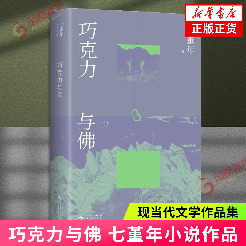 巧克力与佛 七堇年小说新作 写给不规则的人 丧气的人 失去位置的人 人有巨大的弹性 去过各种各样的生活 凤凰新华书店 正版书籍
