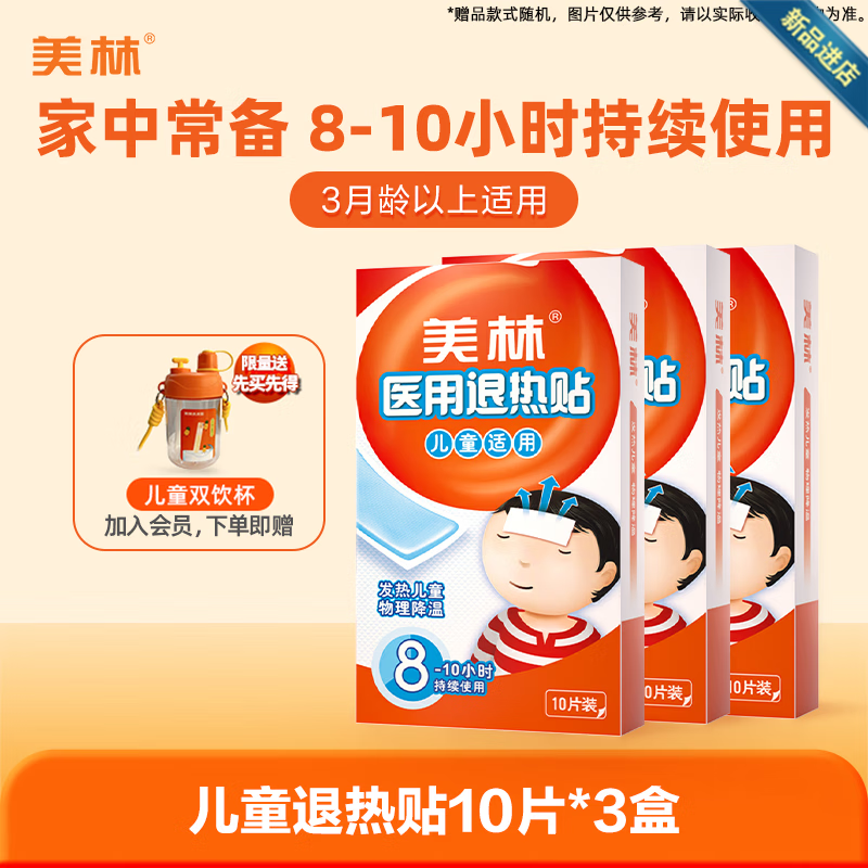 美林（Mellin）医用退热贴儿童退烧婴幼儿宝宝冰宝贴小孩冷敷物理持久降温 【宝妈常备囤货装】退热贴10片x3 赠儿童水杯