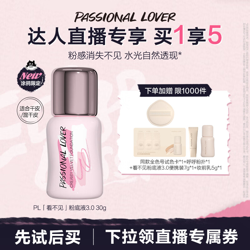 恋火（Passional Lover）PL看不见粉底液3.0瓷白色30g 遮瑕持久不脱妆气垫bb霜水光粉底霜