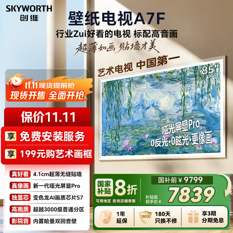 创维壁纸电视A7F 85英寸超薄壁画艺术mini led电视机85吋 智能平板家电液晶电视以旧换新 国家补贴