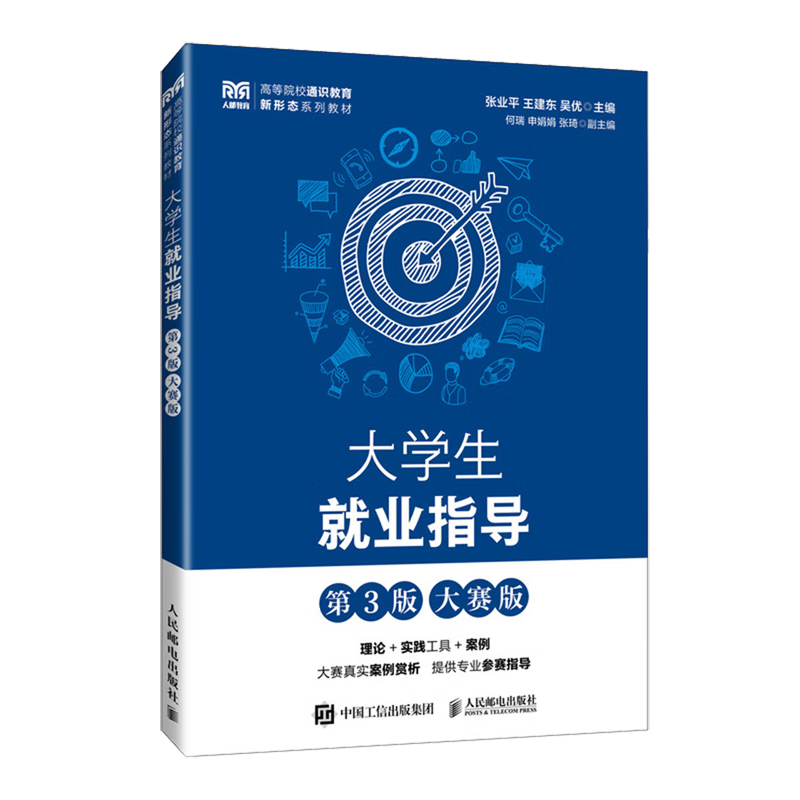 大学生就业指导:大赛版