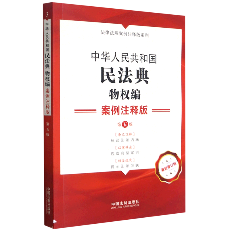 中华人民共和国民法典:案例注释版.物权编