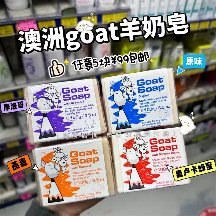 Goat Soap澳洲GoatSoap山羊奶皂孕婦兒童嬰兒抗過敏手工肥皂沐浴香皂100g 拍這里備注味道