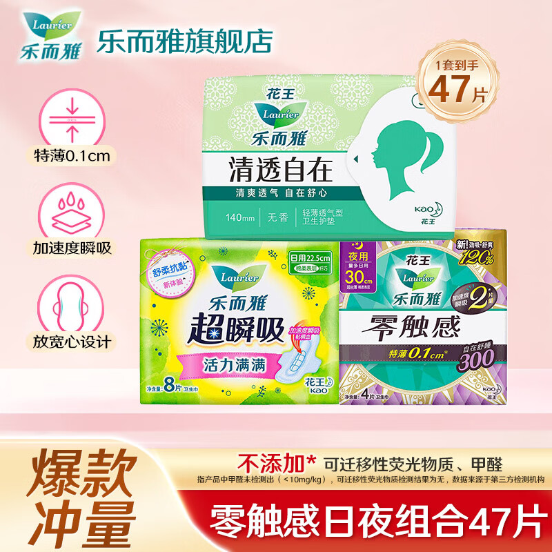乐而雅花王卫生巾零触感超丝薄日用夜用棉柔姨妈巾 【47片】组合装