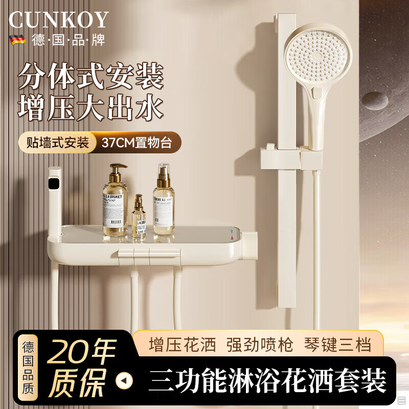 CUNKOY【德国】淋浴花洒套装一体式浴室混水阀淋浴全套一整套2025新款 【奶白】简易分体花洒套装 分体安装丨增压喷枪丨大平台置物