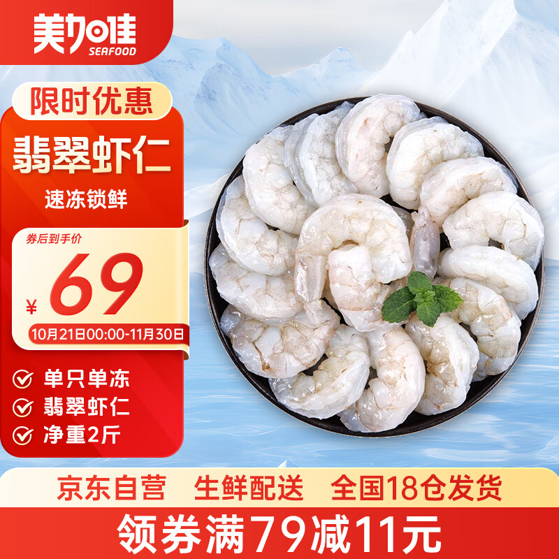 美加佳翡翠生虾仁  去冰净重2斤  单冻虾仁  去虾线 156-198只 
