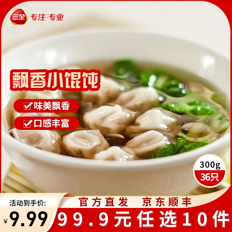 三全中式早餐半成品原味手抓饼灌汤包小笼包牛肉大葱猪肉馅饼速冻食品 三鲜飘香小馄饨300g36只