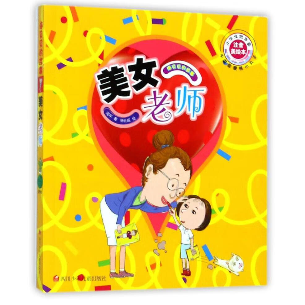 【新华书店】美女老师(注音美绘本)/海贝贝的故事 正版包邮
