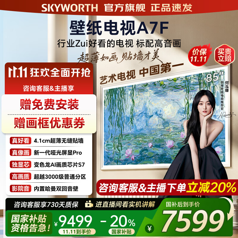 创维壁纸电视85A7F 85吋超薄壁画艺术mini led 智能平板4K液晶电视机 A7E升级款 85英寸 85英寸