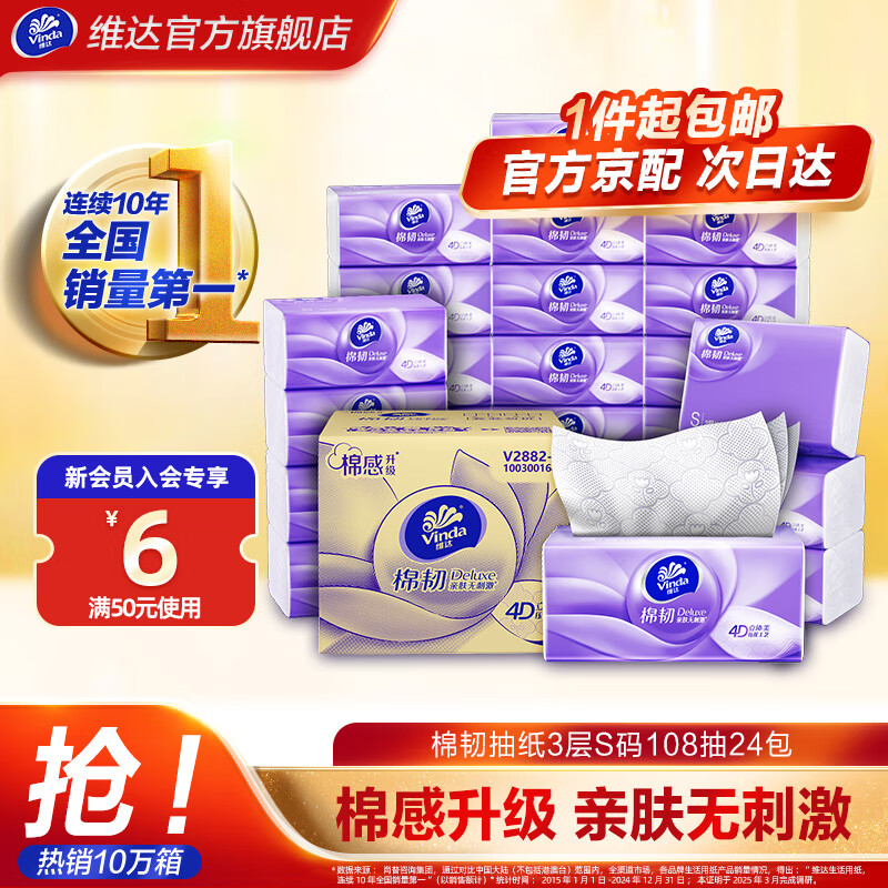 维达（Vinda）棉韧抽纸S码108抽24包 立体美压花餐巾面巾纸卫生纸擦手纸 整箱 3层 108抽*24包 整箱