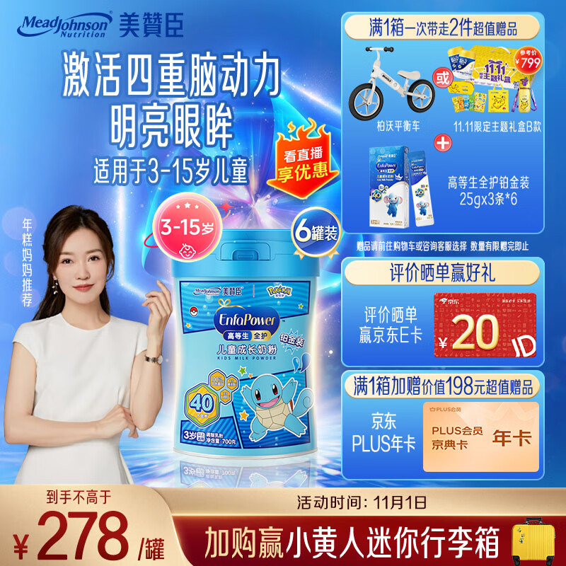 美赞臣高等生全护 儿童成长奶粉铂金装700g*6 3-15岁【乳铁蛋白 DHA】