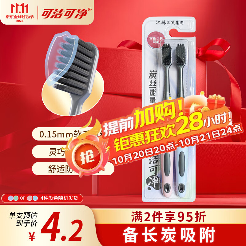 可洁可净炭丝能量竹炭超细软毛护龈牙刷备长炭吸附减少菌斑颜色随机2支