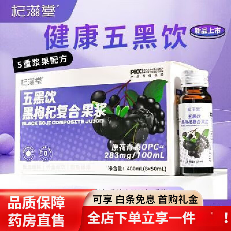 杞滋堂枸杞原漿 五黑飲黑枸杞復(fù)合果漿櫻桃木莓濃縮汁原漿50ml*8 400g