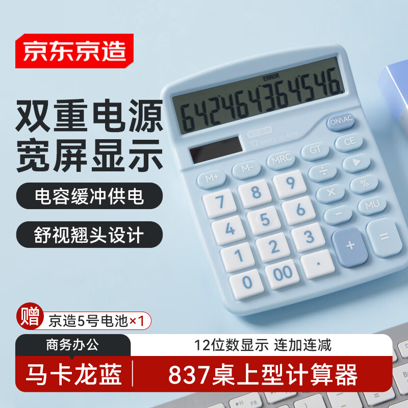 京东京造【热门商品】双电源桌上型计算器 马卡龙蓝 12位数大屏幕太阳能 非语音款837商务办公 JD-837B