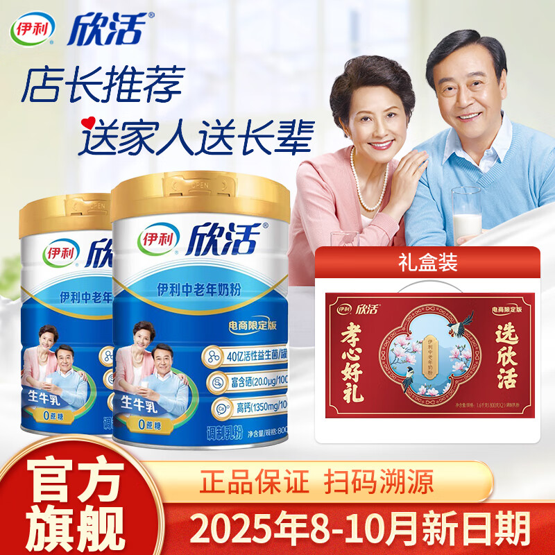 伊利欣活 中老年奶粉800g*2罐礼盒装0蔗糖高钙高蛋白老人送礼营养品 【已售10万+】800g*2罐礼盒装