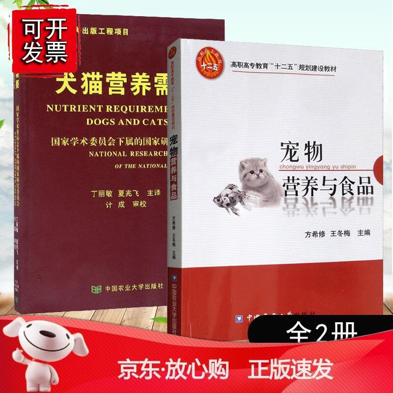 【全2册】犬猫营养需要宠物营养与食品宠物