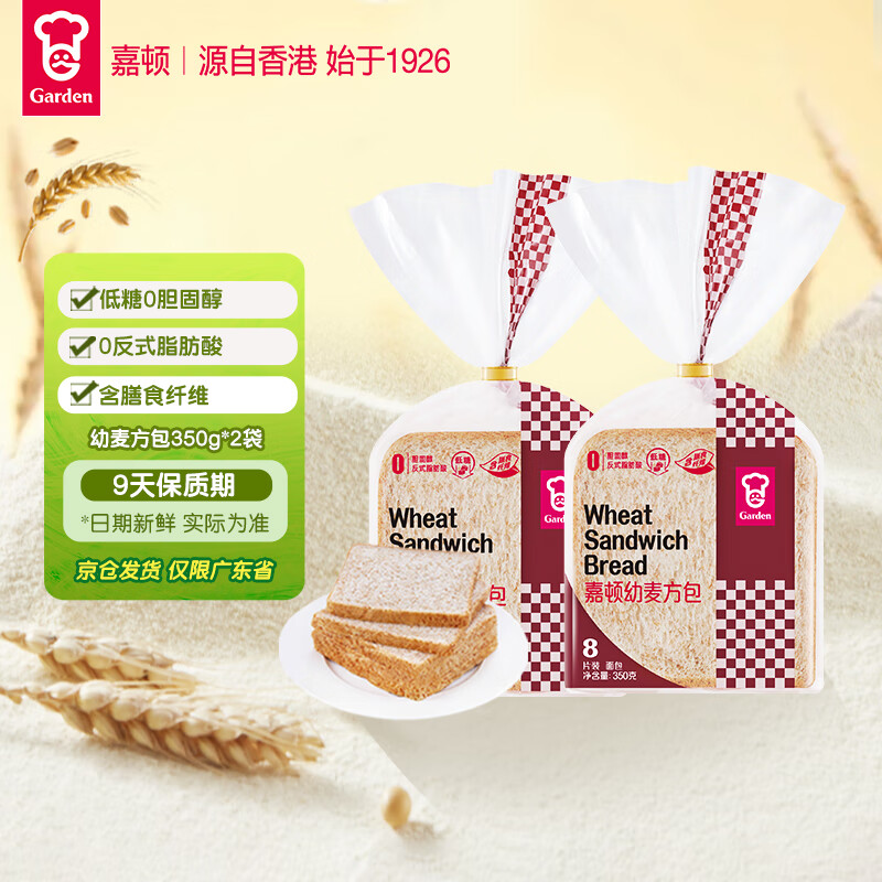 嘉顿（Garden）幼麦方包全麦新鲜面包营养早餐天然麦香方包350g*2袋【仅限广东】