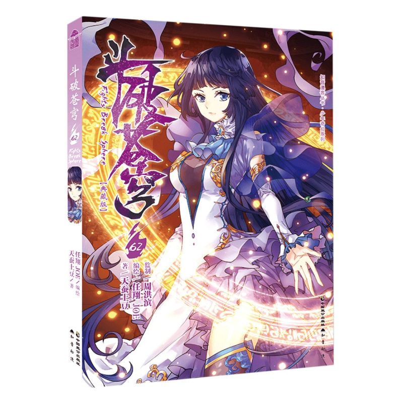 斗破苍穹(62典藏版)/少年奇幻系列/知音漫客丛书