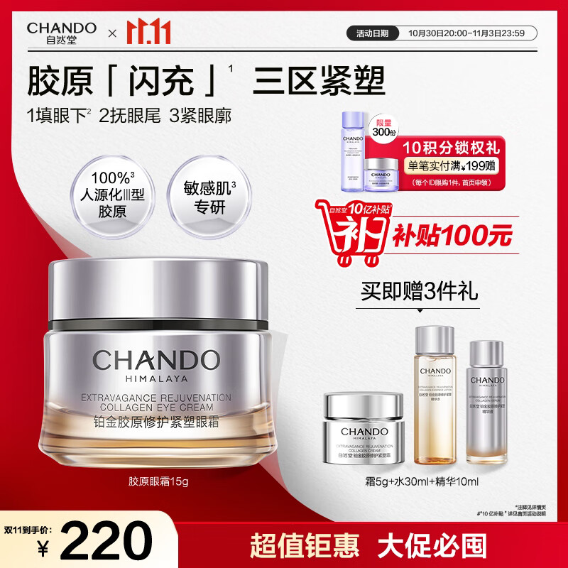 自然堂鉑金膠原修護緊塑眼霜 舒緩抗皺緊致保濕 鉑金膠原眼霜15g