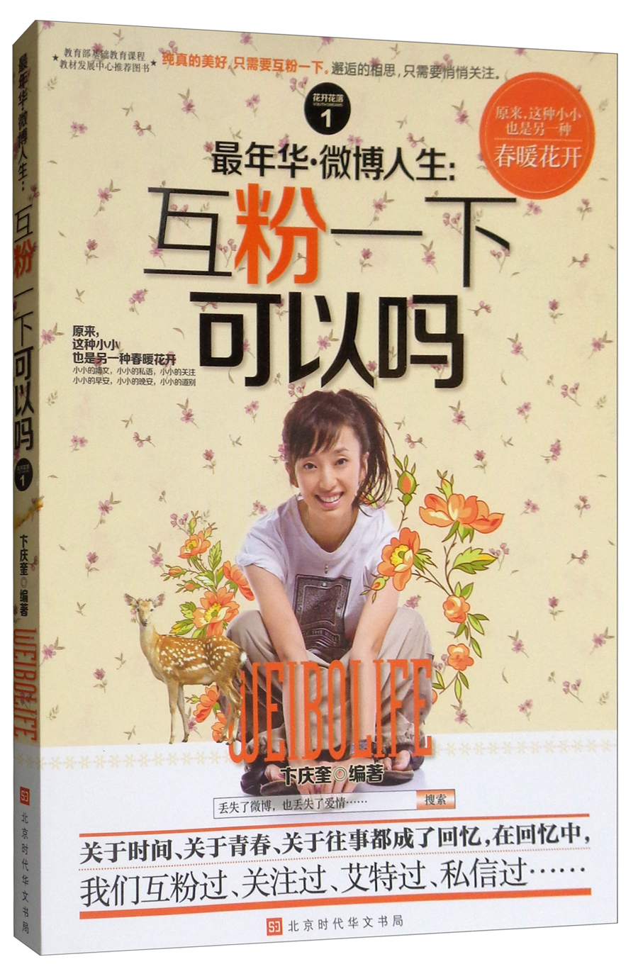 (用书)最年华·微博人生:互粉一下可以吗