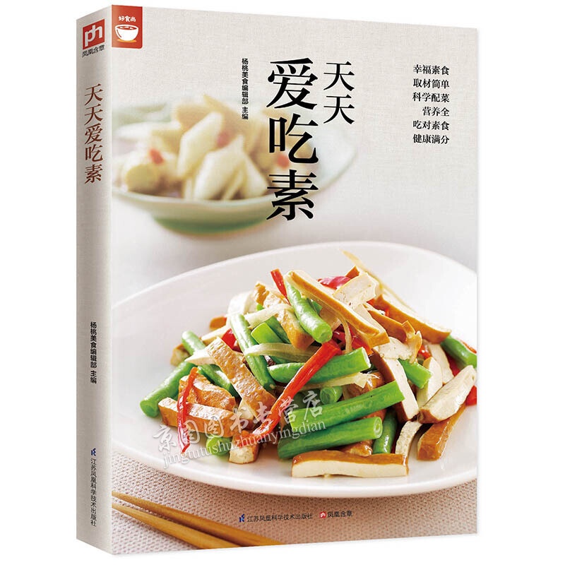 天天爱吃素 素食食品菜谱书籍 好食尚书系 彩图版