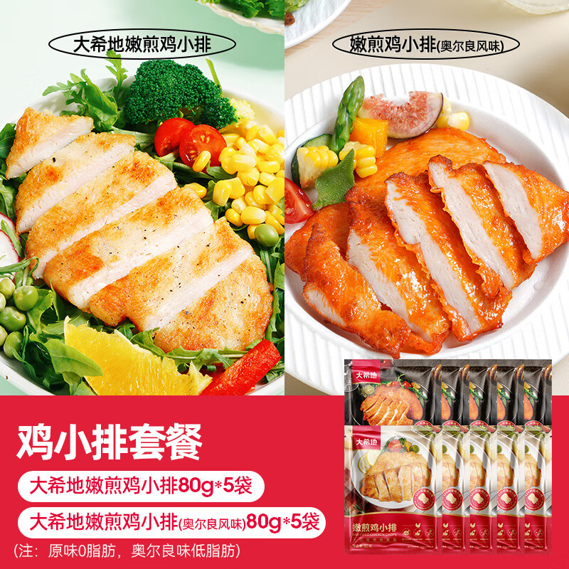 大希地香煎鸡排鸡胸肉冷冻鸡扒半成品轻食健身代餐空气炸锅食材 【双拼10袋】原味5袋+奥尔良5袋  800g