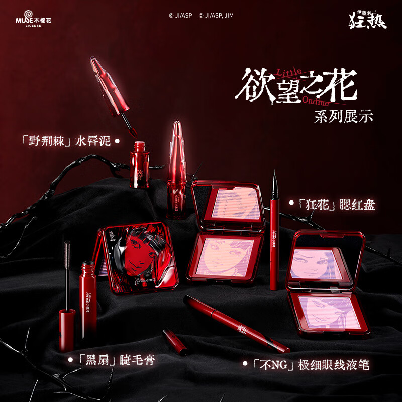 小奥汀（littleondine）富江立体浮影腮红盘唇泥眼线液笔睫毛膏伊藤润二狂热联名款  小奥汀丝绒水唇泥04无视禁区