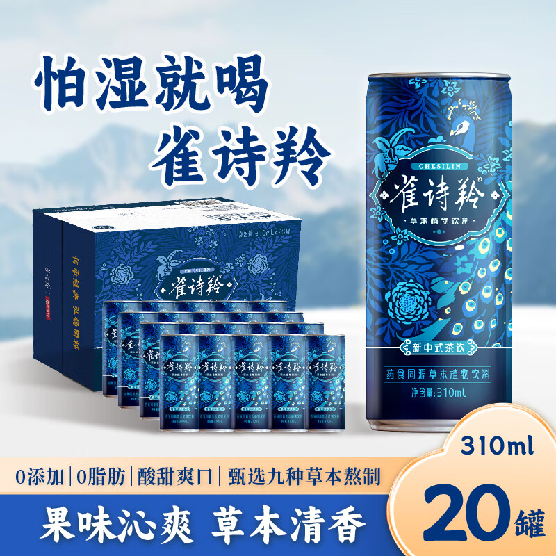 雀诗羚草本植物饮料解腻清爽祛养生湿健康药食同源饮品310ml20罐