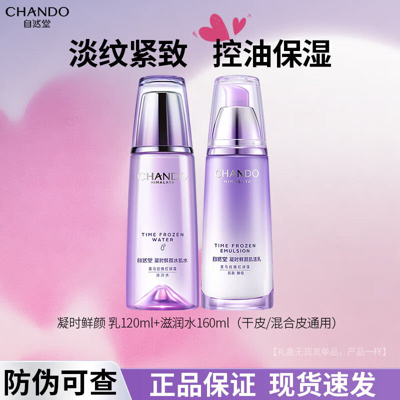 自然堂（CHANDO）水乳护肤品套装礼盒凝时鲜颜抗皱紧致控油补水保湿淡纹化妆品礼物 【干皮】抗皱紧致水乳礼盒套装