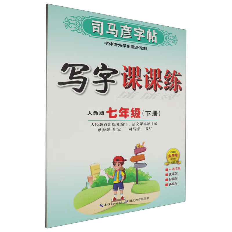 写字课课练.七年级.下册