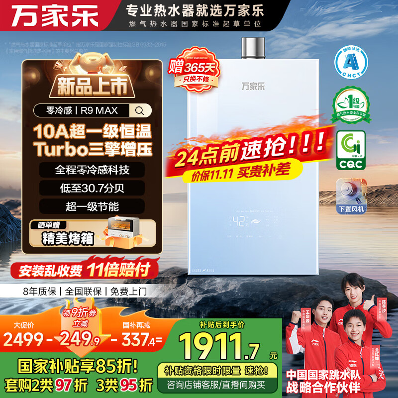 万家乐【零冷感×安睡洗R9MAX·增压一级恒温】燃气热水器16升天然气国家补贴15%节能静音双一级以旧换新