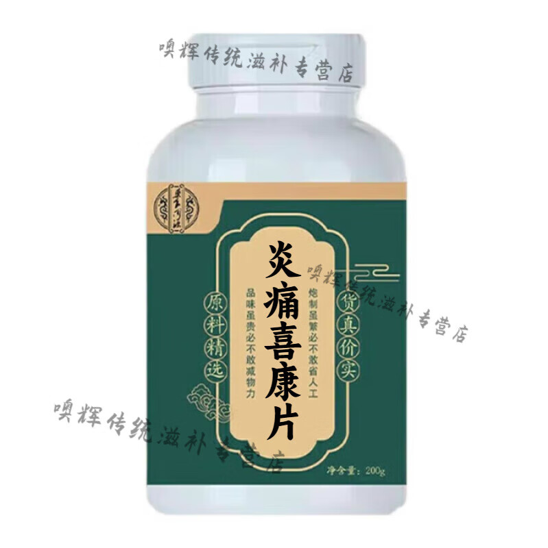 北京同仁堂 原料 炎痛喜康片 传统工艺 炎痛昔康片丸 颗粒 草本优质