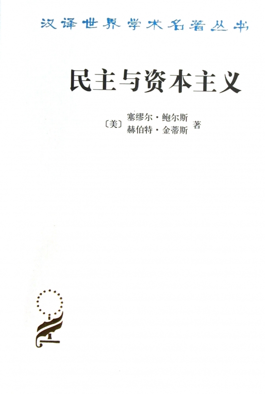 民主与资本主义/汉译世界学术名著丛书