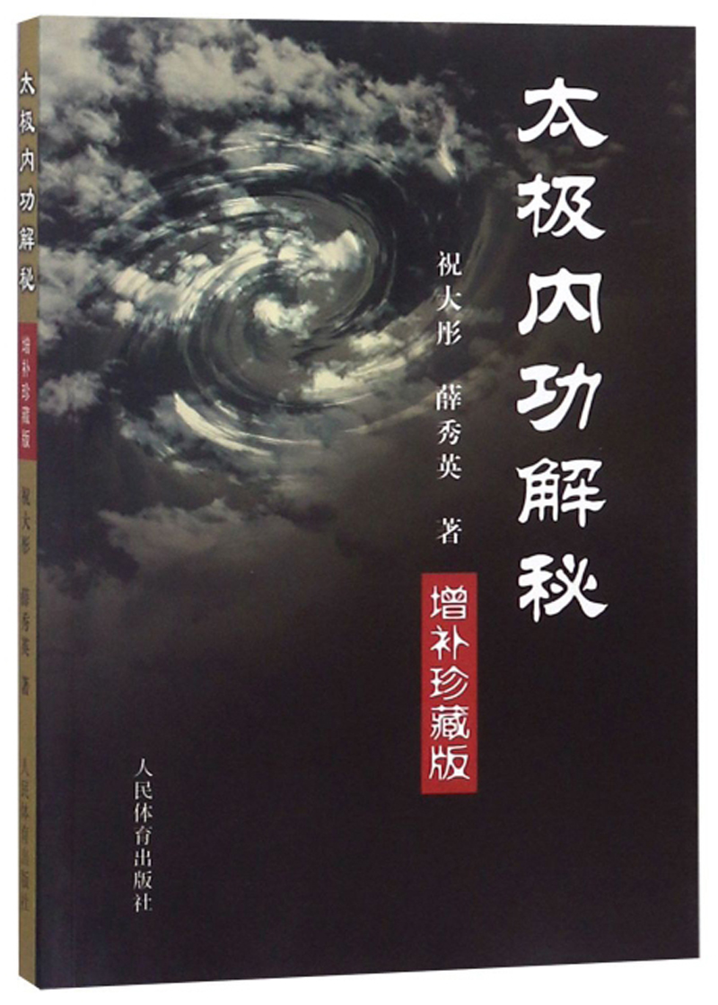 太极内功解读(增补珍藏版)9787500933366