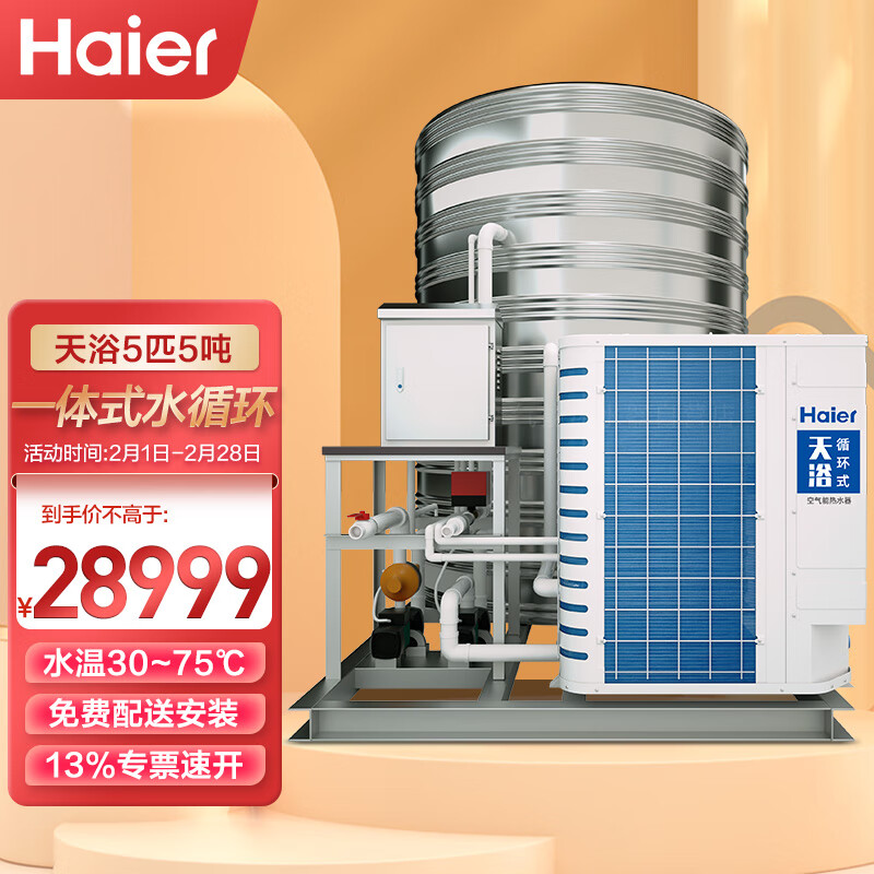 海尔（Haier）空气能商用热水器一体机工厂/酒店/学校/工地/医院/热泵机 5匹5吨天浴KF435-X