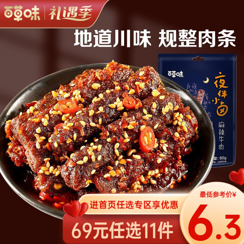 百草味 麻辣牛肉60g真空熟食即食休闲零食小吃肉干肉脯RX【限1件】 麻辣味