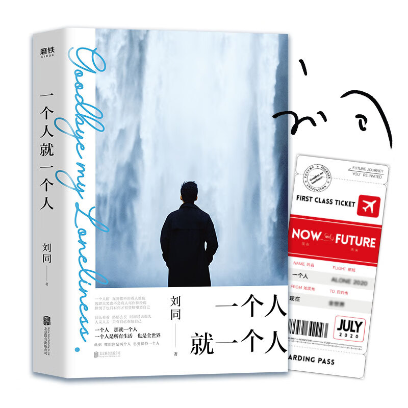 一个人就一个人(专享刘同签名版!