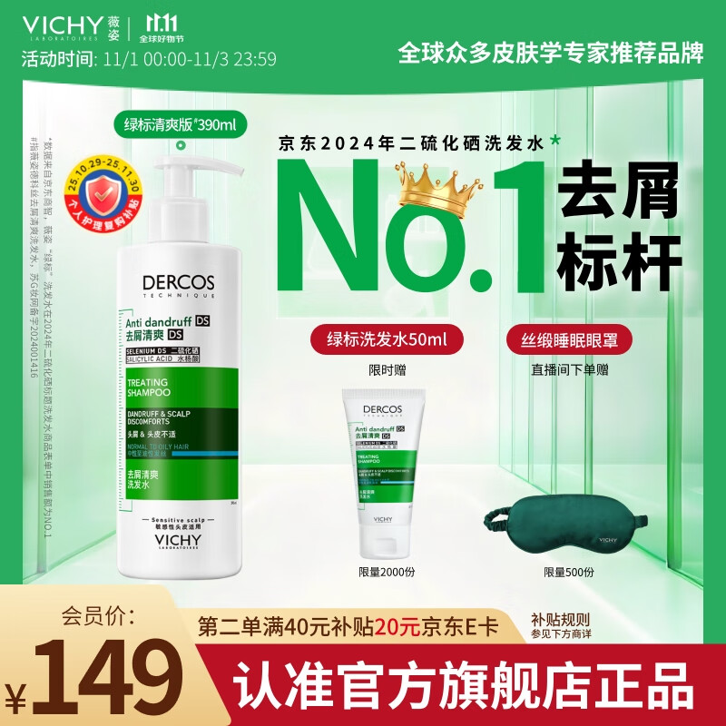 薇姿（VICHY）【热门商品】1%二硫化硒绿标控油去屑洗发水柔顺男士女士390ml