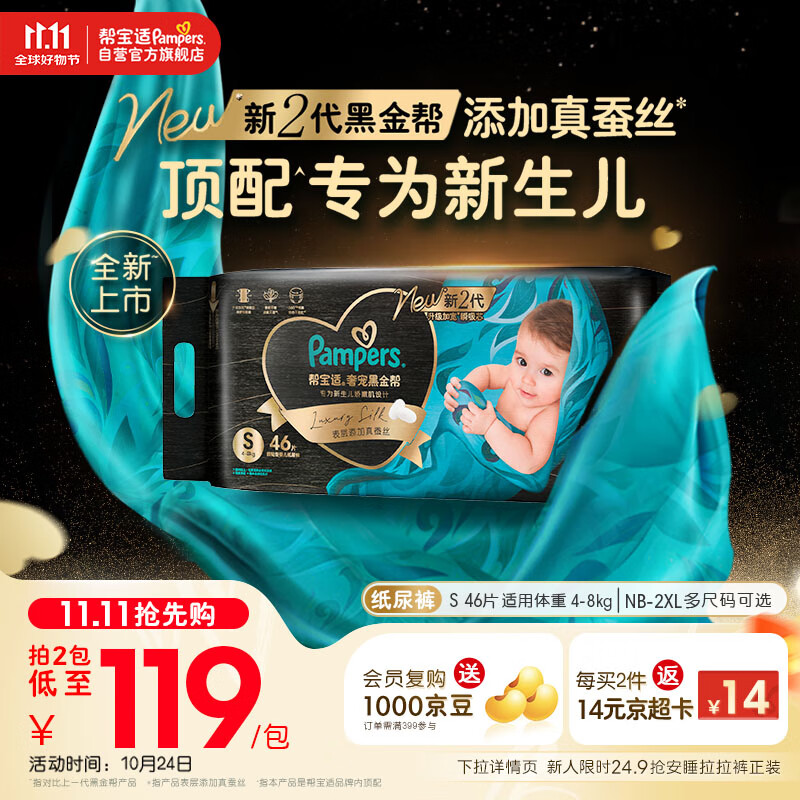帮宝适【新生儿顶配】黑金帮新生儿纸尿裤尿不湿尿片尿布添加真蚕丝S46